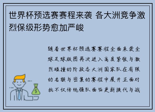 世界杯预选赛赛程来袭 各大洲竞争激烈保级形势愈加严峻 世界杯预选赛赛程来袭 各大洲竞争激烈保级形势愈加严峻