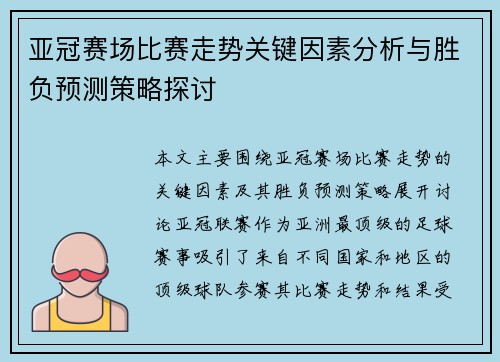 亚冠赛场比赛走势关键因素分析与胜负预测策略探讨
