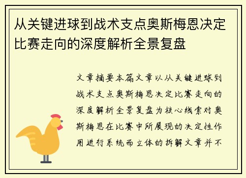 从关键进球到战术支点奥斯梅恩决定比赛走向的深度解析全景复盘