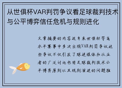 从世俱杯VAR判罚争议看足球裁判技术与公平博弈信任危机与规则进化