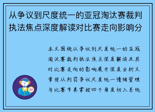 从争议到尺度统一的亚冠淘汰赛裁判执法焦点深度解读对比赛走向影响分析