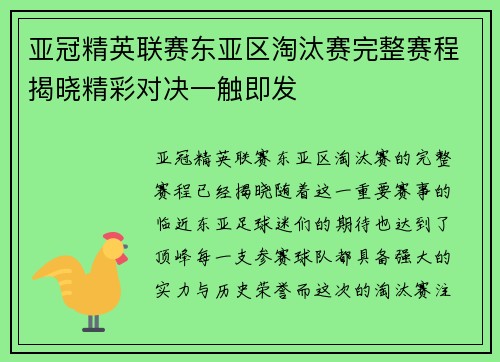 亚冠精英联赛东亚区淘汰赛完整赛程揭晓精彩对决一触即发
