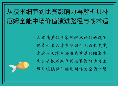从技术细节到比赛影响力再解析贝林厄姆全能中场价值演进路径与战术适配 从技术细节到比赛影响力再解析贝林厄姆全能中场价值演进路径与战术适配