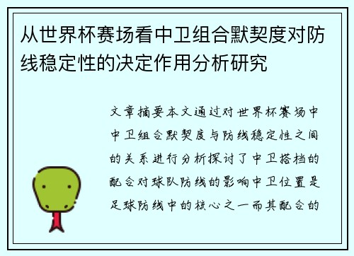 从世界杯赛场看中卫组合默契度对防线稳定性的决定作用分析研究 从世界杯赛场看中卫组合默契度对防线稳定性的决定作用分析研究