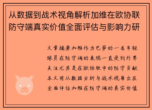 从数据到战术视角解析加维在欧协联防守端真实价值全面评估与影响力研究