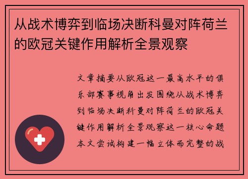 从战术博弈到临场决断科曼对阵荷兰的欧冠关键作用解析全景观察
