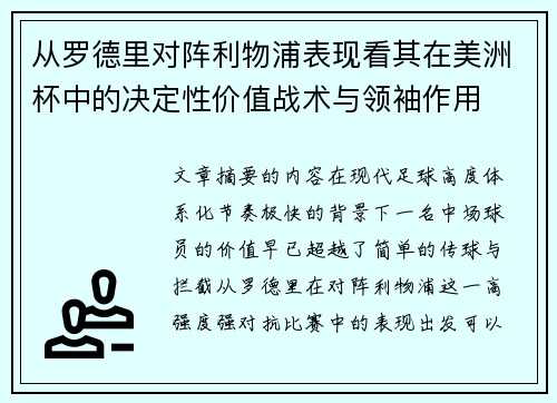 从罗德里对阵利物浦表现看其在美洲杯中的决定性价值战术与领袖作用