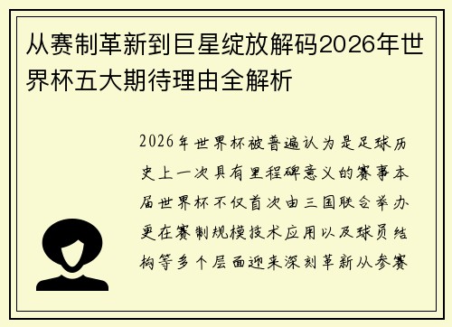从赛制革新到巨星绽放解码2026年世界杯五大期待理由全解析