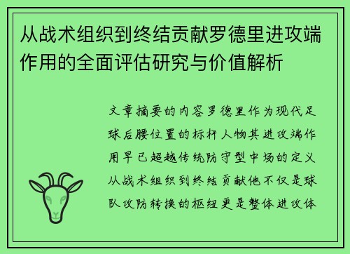 从战术组织到终结贡献罗德里进攻端作用的全面评估研究与价值解析 从战术组织到终结贡献罗德里进攻端作用的全面评估研究与价值解析