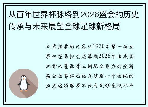 从百年世界杯脉络到2026盛会的历史传承与未来展望全球足球新格局