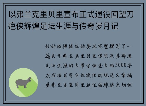 以弗兰克里贝里宣布正式退役回望刀疤侠辉煌足坛生涯与传奇岁月记 以弗兰克里贝里宣布正式退役回望刀疤侠辉煌足坛生涯与传奇岁月记