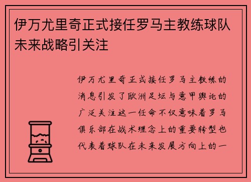 伊万尤里奇正式接任罗马主教练球队未来战略引关注 伊万尤里奇正式接任罗马主教练球队未来战略引关注