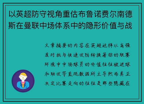 以英超防守视角重估布鲁诺费尔南德斯在曼联中场体系中的隐形价值与战术贡献分析