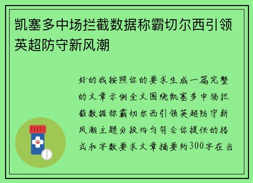 凯塞多中场拦截数据称霸切尔西引领英超防守新风潮 凯塞多中场拦截数据称霸切尔西引领英超防守新风潮