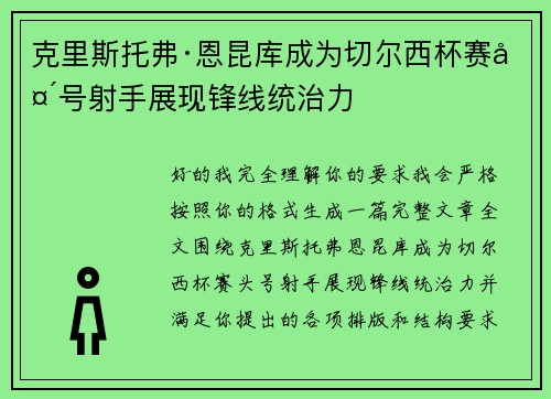 克里斯托弗·恩昆库成为切尔西杯赛头号射手展现锋线统治力