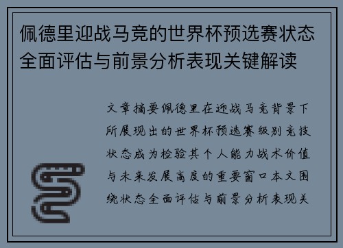 佩德里迎战马竞的世界杯预选赛状态全面评估与前景分析表现关键解读 佩德里迎战马竞的世界杯预选赛状态全面评估与前景分析表现关键解读