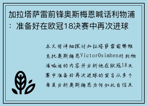 加拉塔萨雷前锋奥斯梅恩喊话利物浦：准备好在欧冠18决赛中再次进球