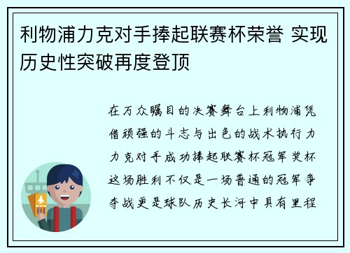 利物浦力克对手捧起联赛杯荣誉 实现历史性突破再度登顶 利物浦力克对手捧起联赛杯荣誉 实现历史性突破再度登顶
