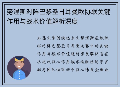 努涅斯对阵巴黎圣日耳曼欧协联关键作用与战术价值解析深度 努涅斯对阵巴黎圣日耳曼欧协联关键作用与战术价值解析深度
