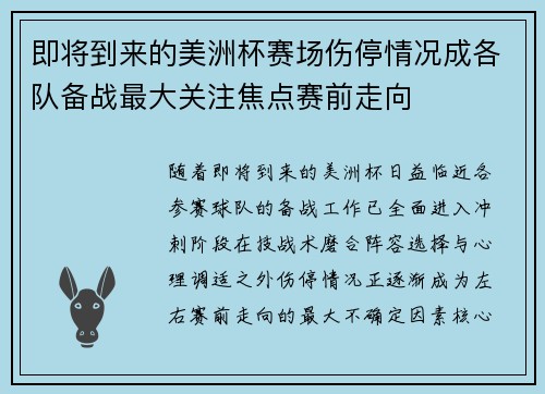 即将到来的美洲杯赛场伤停情况成各队备战最大关注焦点赛前走向 即将到来的美洲杯赛场伤停情况成各队备战最大关注焦点赛前走向