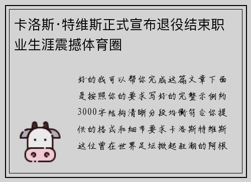 卡洛斯·特维斯正式宣布退役结束职业生涯震撼体育圈 卡洛斯·特维斯正式宣布退役结束职业生涯震撼体育圈
