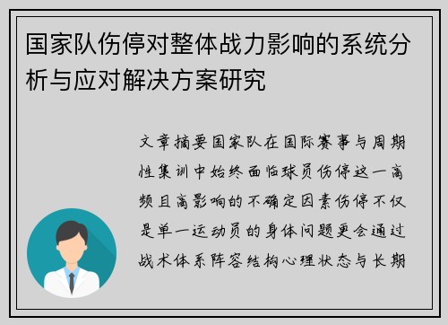 国家队伤停对整体战力影响的系统分析与应对解决方案研究 国家队伤停对整体战力影响的系统分析与应对解决方案研究