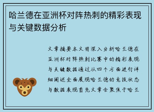 哈兰德在亚洲杯对阵热刺的精彩表现与关键数据分析