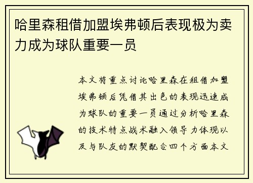 哈里森租借加盟埃弗顿后表现极为卖力成为球队重要一员 哈里森租借加盟埃弗顿后表现极为卖力成为球队重要一员