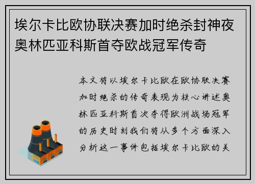 埃尔卡比欧协联决赛加时绝杀封神夜奥林匹亚科斯首夺欧战冠军传奇 埃尔卡比欧协联决赛加时绝杀封神夜奥林匹亚科斯首夺欧战冠军传奇