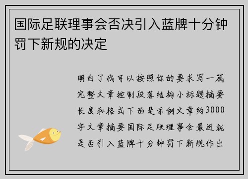 国际足联理事会否决引入蓝牌十分钟罚下新规的决定 国际足联理事会否决引入蓝牌十分钟罚下新规的决定
