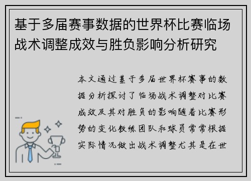 基于多届赛事数据的世界杯比赛临场战术调整成效与胜负影响分析研究
