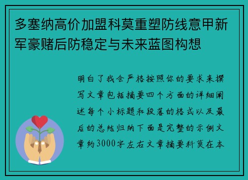 多塞纳高价加盟科莫重塑防线意甲新军豪赌后防稳定与未来蓝图构想 多塞纳高价加盟科莫重塑防线意甲新军豪赌后防稳定与未来蓝图构想