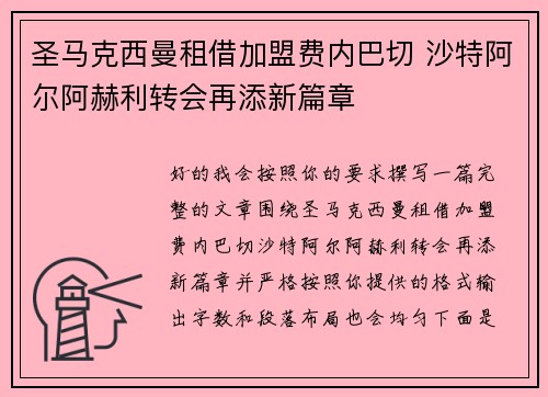 圣马克西曼租借加盟费内巴切 沙特阿尔阿赫利转会再添新篇章
