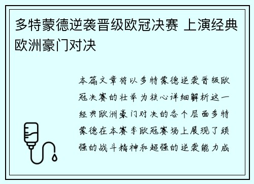 多特蒙德逆袭晋级欧冠决赛 上演经典欧洲豪门对决 多特蒙德逆袭晋级欧冠决赛 上演经典欧洲豪门对决