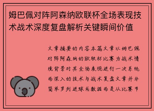 姆巴佩对阵阿森纳欧联杯全场表现技术战术深度复盘解析关键瞬间价值