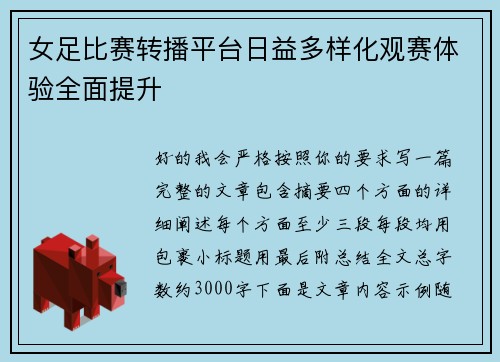 女足比赛转播平台日益多样化观赛体验全面提升 女足比赛转播平台日益多样化观赛体验全面提升
