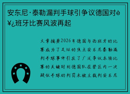 安东尼·泰勒漏判手球引争议德国对西班牙比赛风波再起 安东尼·泰勒漏判手球引争议德国对西班牙比赛风波再起