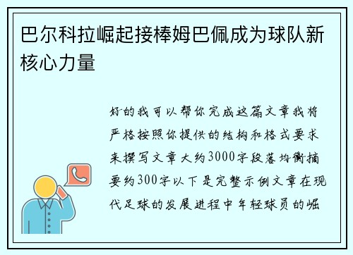 巴尔科拉崛起接棒姆巴佩成为球队新核心力量 巴尔科拉崛起接棒姆巴佩成为球队新核心力量