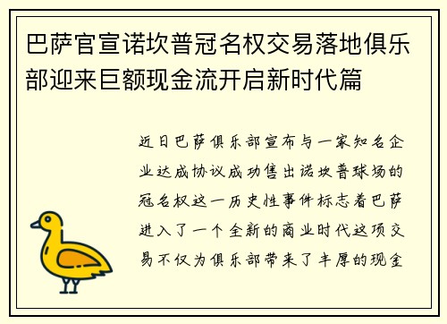 巴萨官宣诺坎普冠名权交易落地俱乐部迎来巨额现金流开启新时代篇 巴萨官宣诺坎普冠名权交易落地俱乐部迎来巨额现金流开启新时代篇
