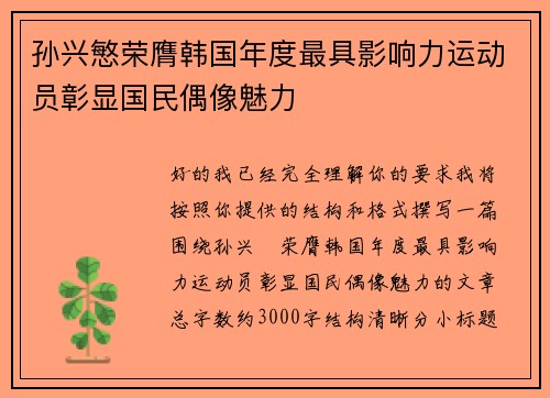 孙兴慜荣膺韩国年度最具影响力运动员彰显国民偶像魅力 孙兴慜荣膺韩国年度最具影响力运动员彰显国民偶像魅力