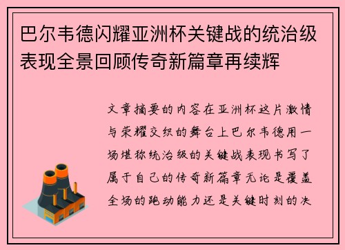 巴尔韦德闪耀亚洲杯关键战的统治级表现全景回顾传奇新篇章再续辉 巴尔韦德闪耀亚洲杯关键战的统治级表现全景回顾传奇新篇章再续辉