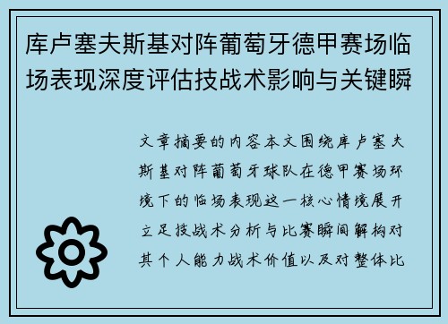 库卢塞夫斯基对阵葡萄牙德甲赛场临场表现深度评估技战术影响与关键瞬间解析