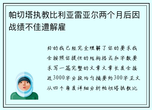 帕切塔执教比利亚雷亚尔两个月后因战绩不佳遭解雇 帕切塔执教比利亚雷亚尔两个月后因战绩不佳遭解雇
