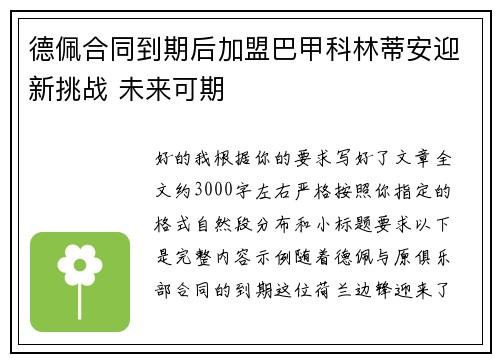 德佩合同到期后加盟巴甲科林蒂安迎新挑战 未来可期 德佩合同到期后加盟巴甲科林蒂安迎新挑战 未来可期
