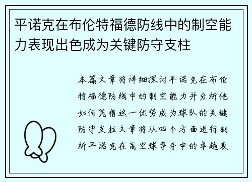 平诺克在布伦特福德防线中的制空能力表现出色成为关键防守支柱 平诺克在布伦特福德防线中的制空能力表现出色成为关键防守支柱