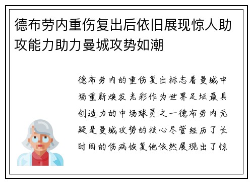 德布劳内重伤复出后依旧展现惊人助攻能力助力曼城攻势如潮