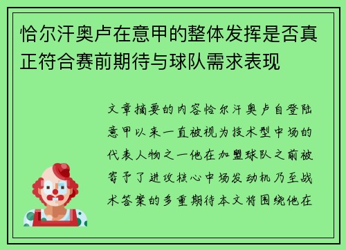 恰尔汗奥卢在意甲的整体发挥是否真正符合赛前期待与球队需求表现 恰尔汗奥卢在意甲的整体发挥是否真正符合赛前期待与球队需求表现