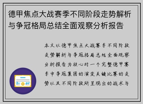 德甲焦点大战赛季不同阶段走势解析与争冠格局总结全面观察分析报告 德甲焦点大战赛季不同阶段走势解析与争冠格局总结全面观察分析报告