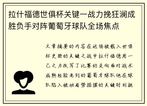 拉什福德世俱杯关键一战力挽狂澜成胜负手对阵葡萄牙球队全场焦点