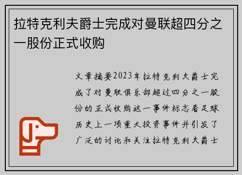 拉特克利夫爵士完成对曼联超四分之一股份正式收购 拉特克利夫爵士完成对曼联超四分之一股份正式收购